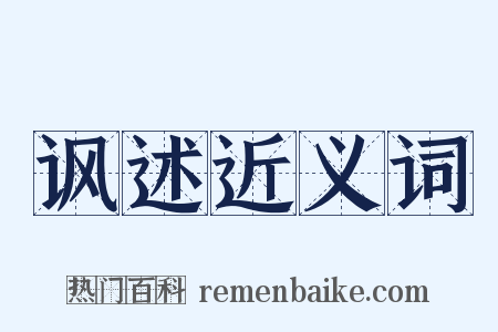 讽述近义词是什么意思的图片